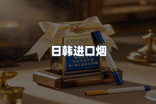 进口香烟